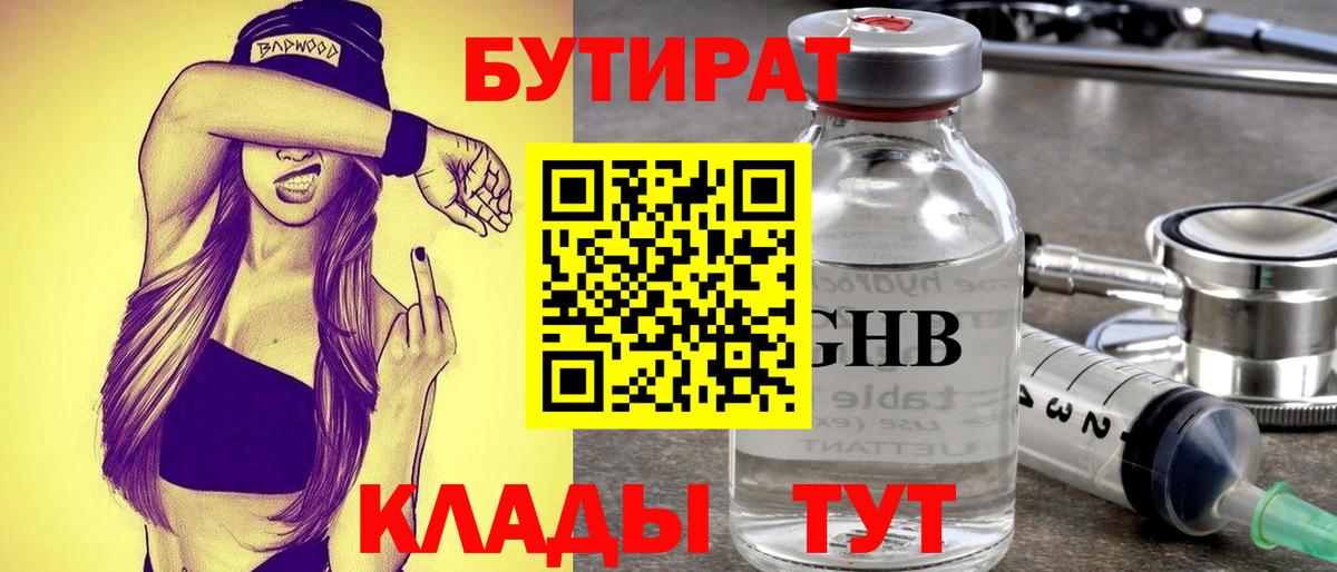 Бутират  Бутират оксибутират  Вход с VPN  Малоярославец 