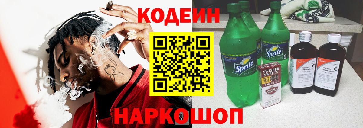 наркотики  Вход с VPN  Малоярославец  Кодеин напиток Lean (лин) 